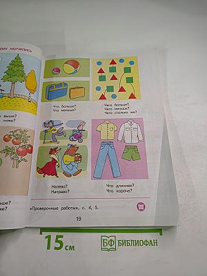 Математика 1 класс Часть 1