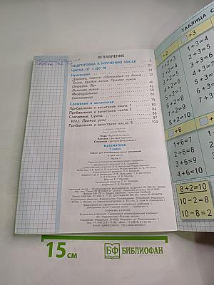 Математика 1 класс Часть 1