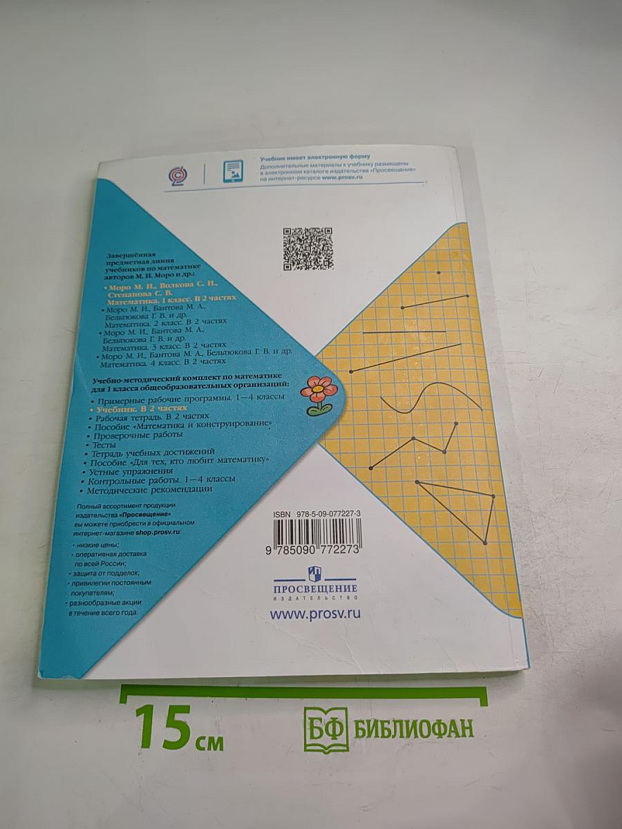 Математика 1 класс Часть 1