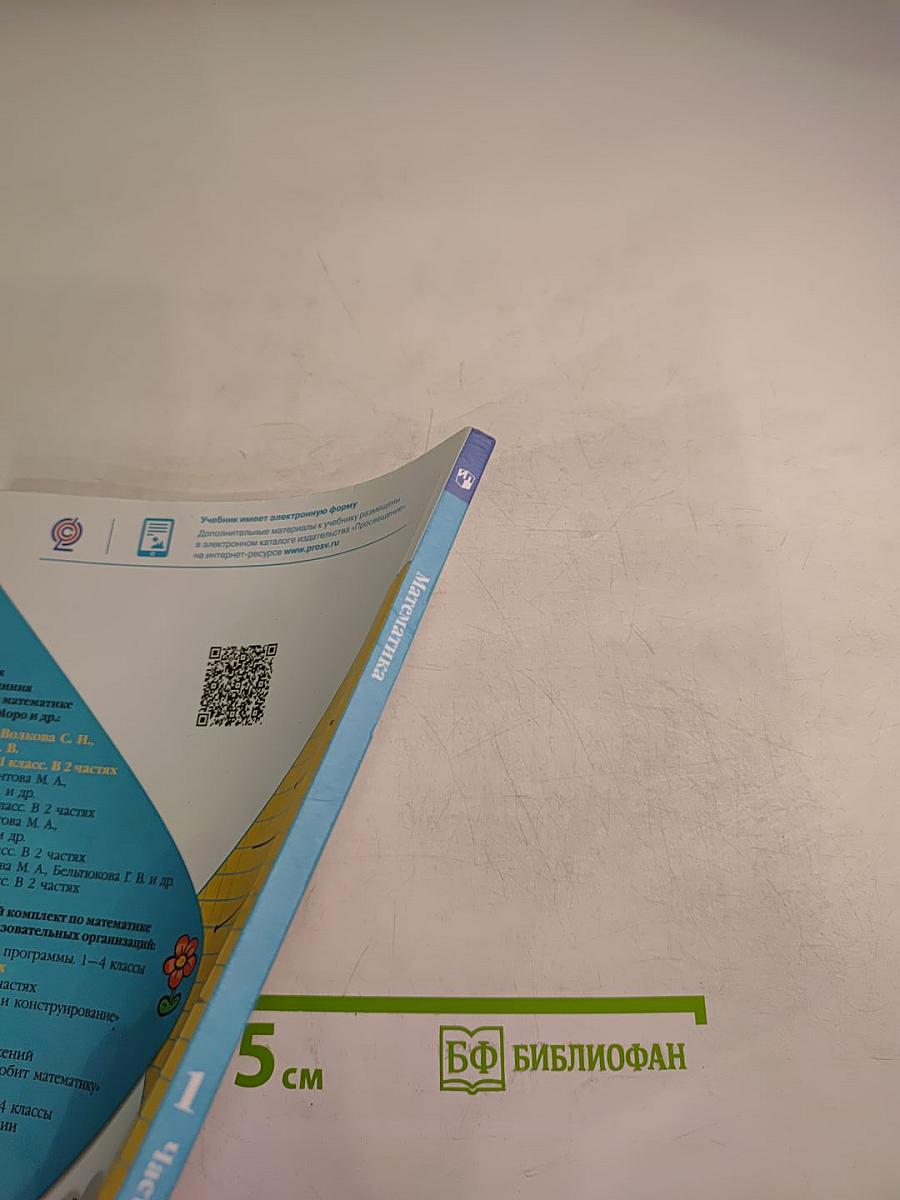 Математика 1 класс Часть 1