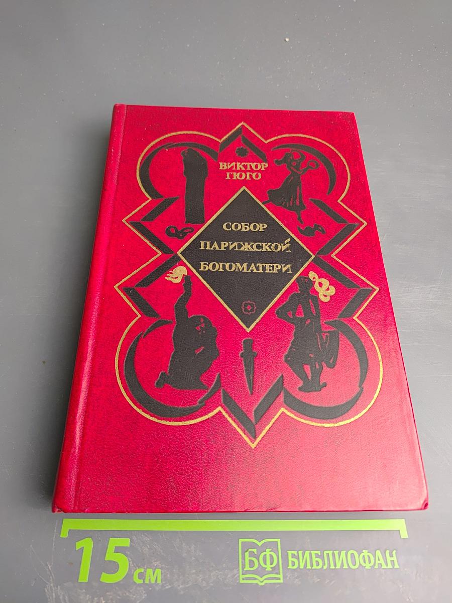 Собор Парижской Богоматери