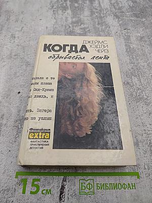 Когда обрывается лента