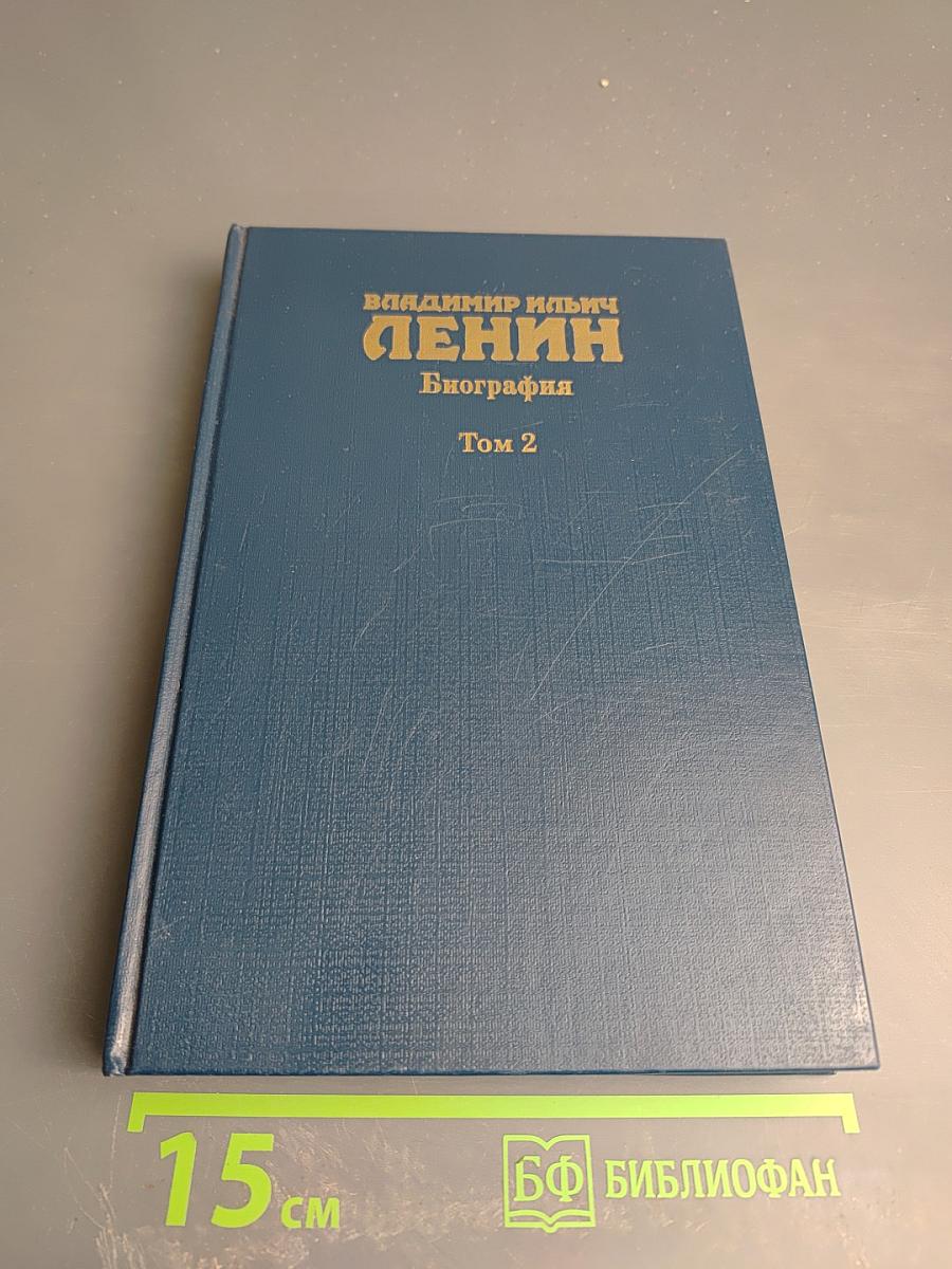 Владимир Ильич Ленин. Биография. Том 2