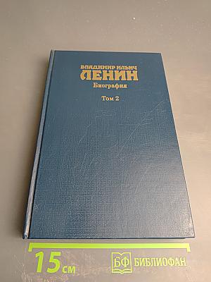 Владимир Ильич Ленин. Биография. Том 2