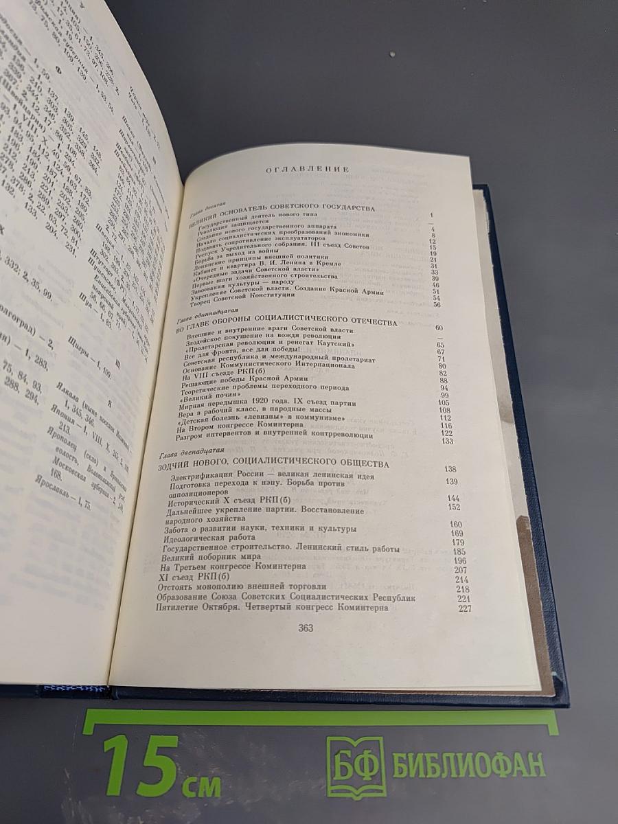 Владимир Ильич Ленин. Биография. Том 2