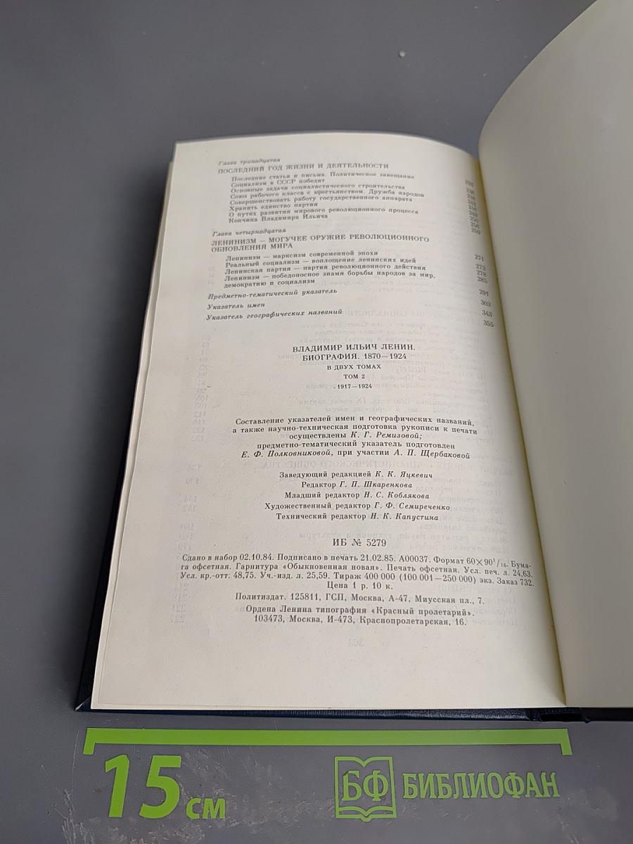 Владимир Ильич Ленин. Биография. Том 2