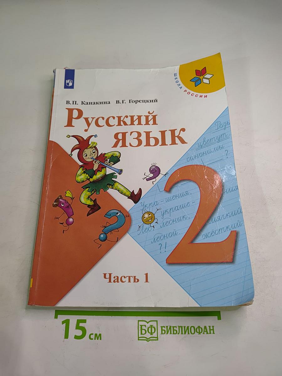Русский язык. 2 класс. Часть 1