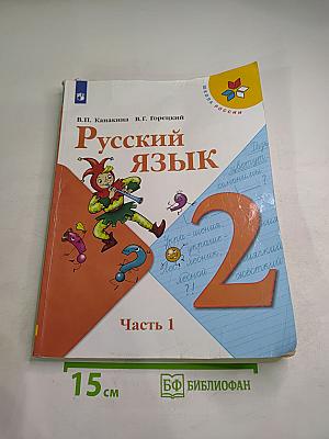 Русский язык. 2 класс. Часть 1