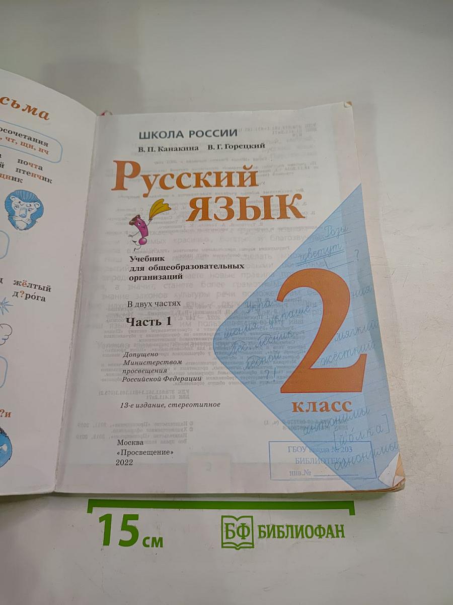 Русский язык. 2 класс. Часть 1