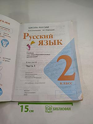Русский язык. 2 класс. Часть 1