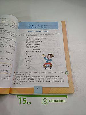 Русский язык. 2 класс. Часть 1