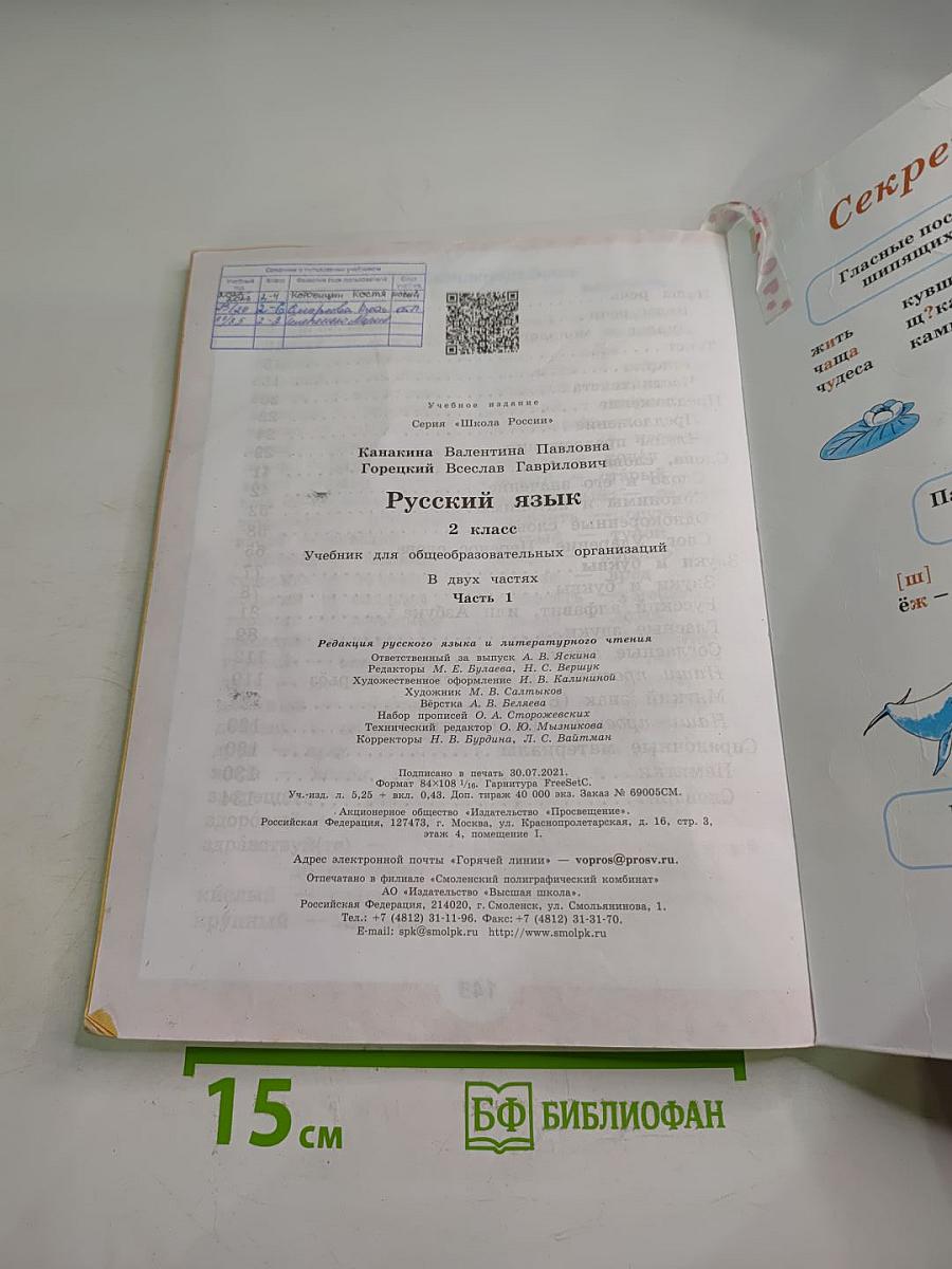 Русский язык. 2 класс. Часть 1