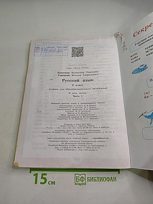 Русский язык. 2 класс. Часть 1