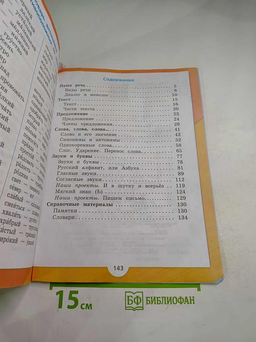Русский язык. 2 класс. Часть 1