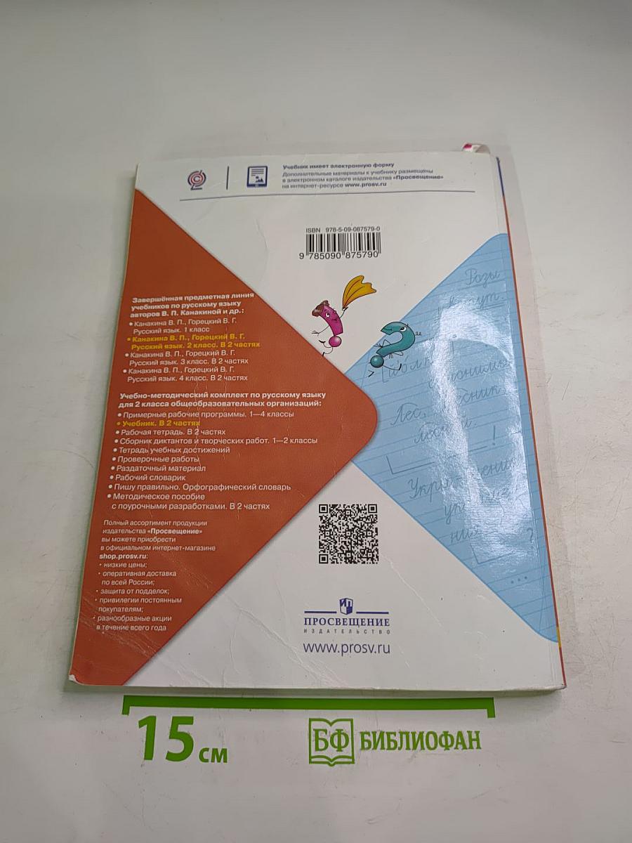 Русский язык. 2 класс. Часть 1