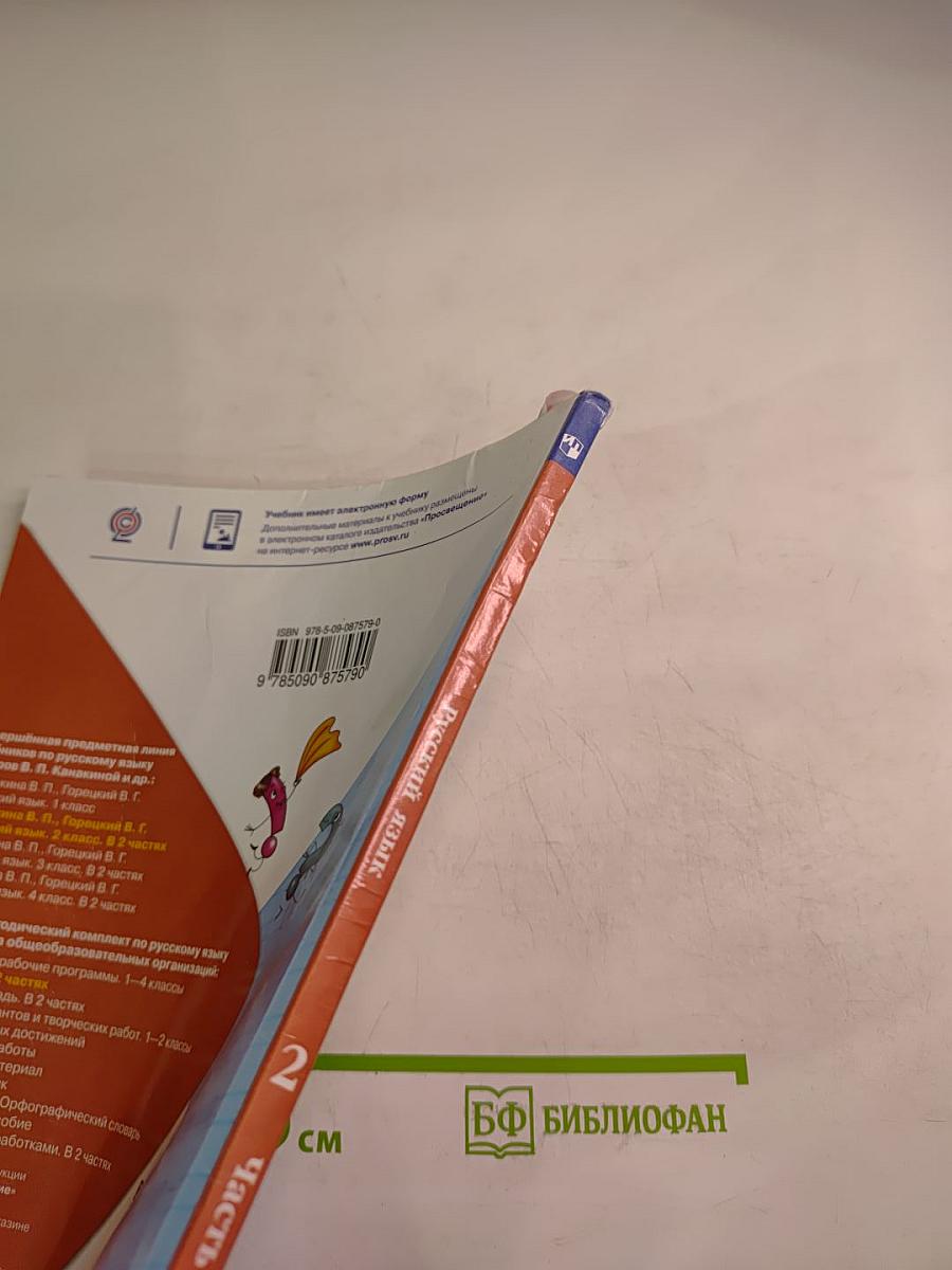 Русский язык. 2 класс. Часть 1