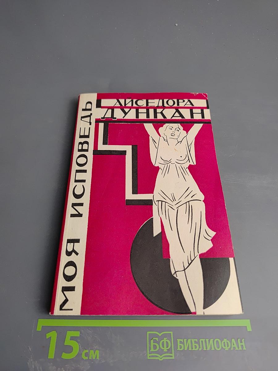 Моя исповедь