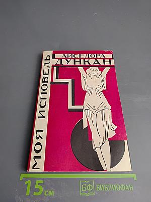 Моя исповедь