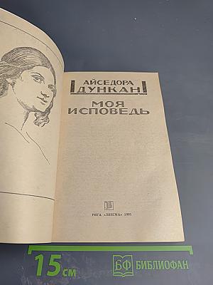 Моя исповедь