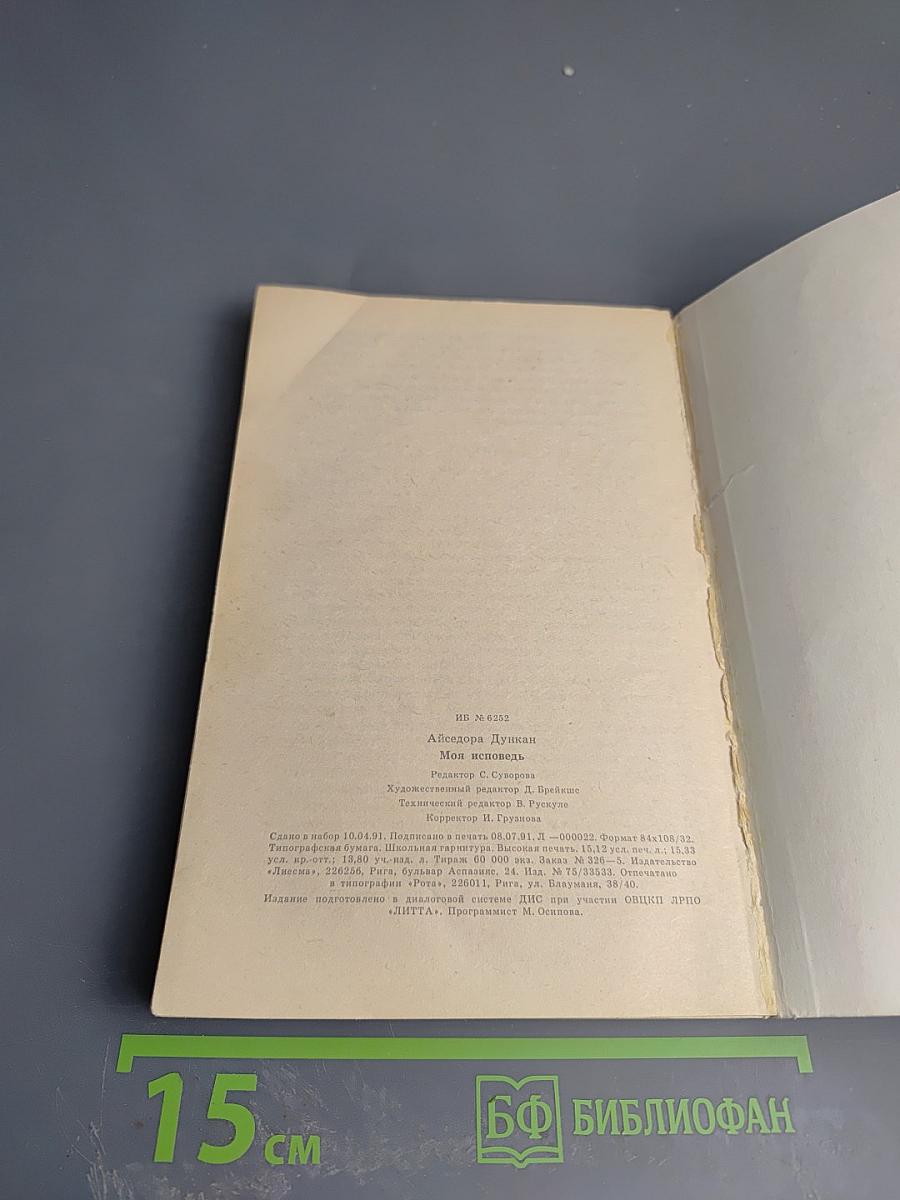 Моя исповедь