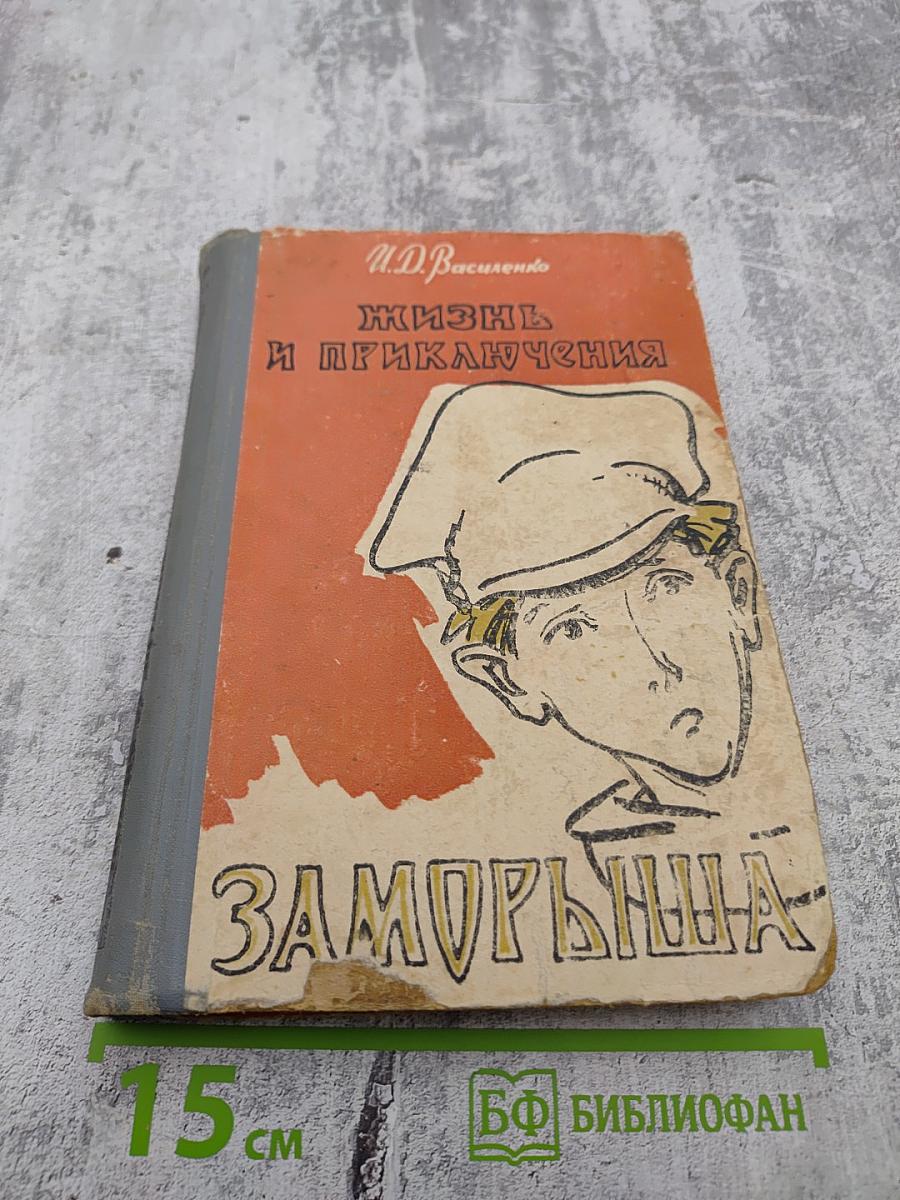 Жизнь и приключения Заморыша