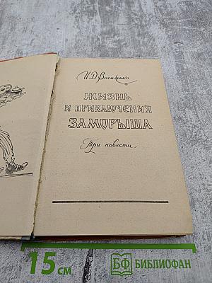 Жизнь и приключения Заморыша