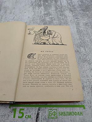 Жизнь и приключения Заморыша