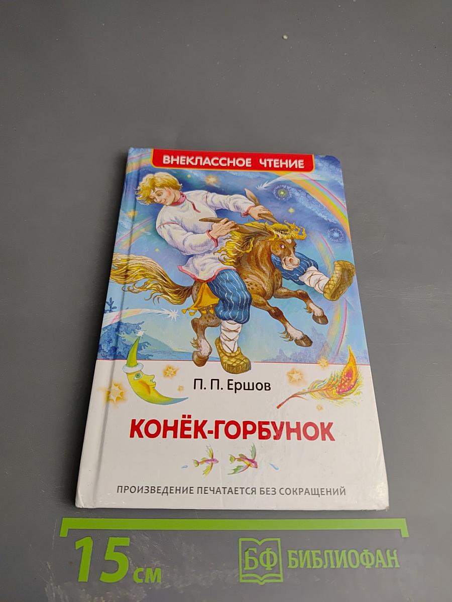 Конёк-Горбунок