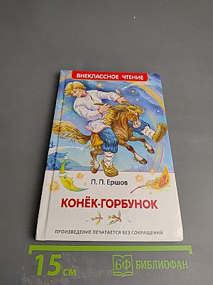 Конёк-Горбунок