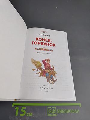 Конёк-Горбунок