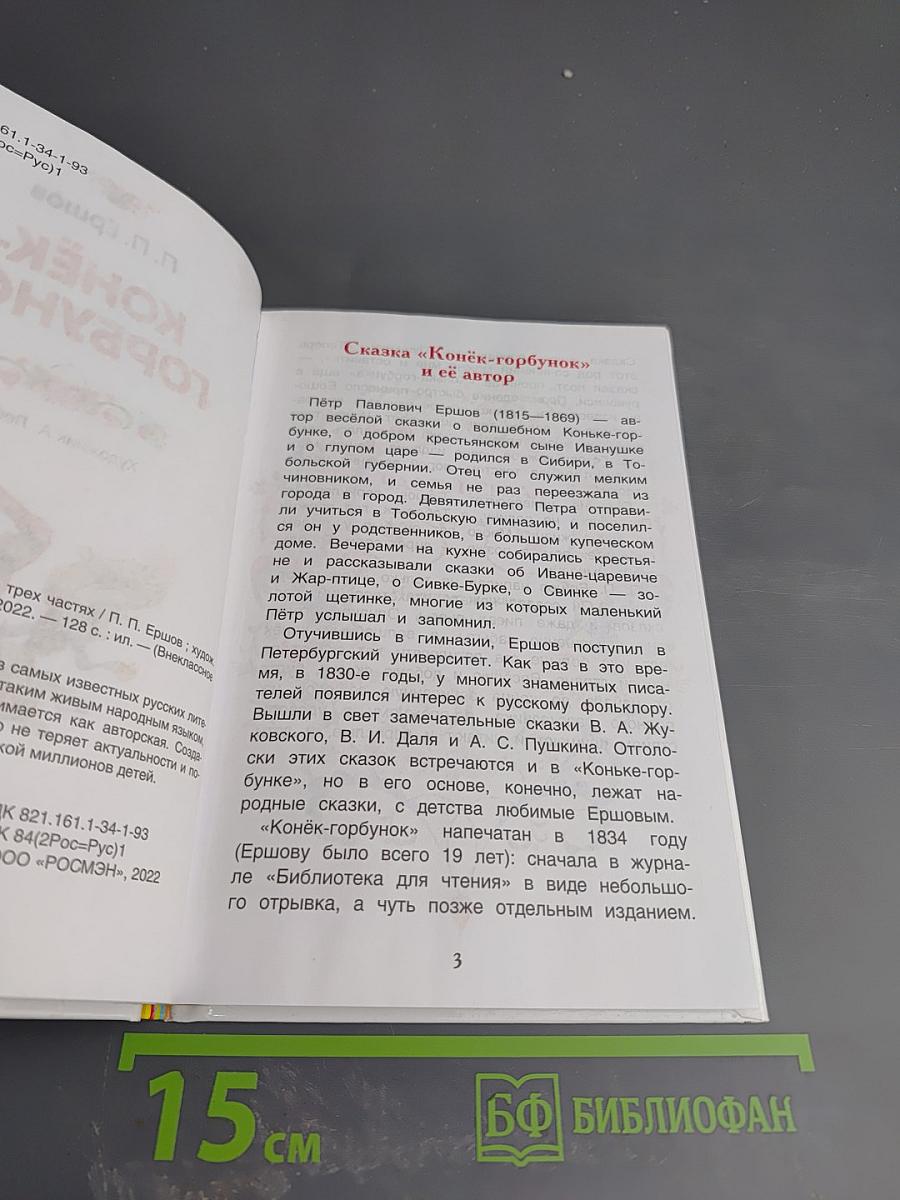 Конёк-Горбунок