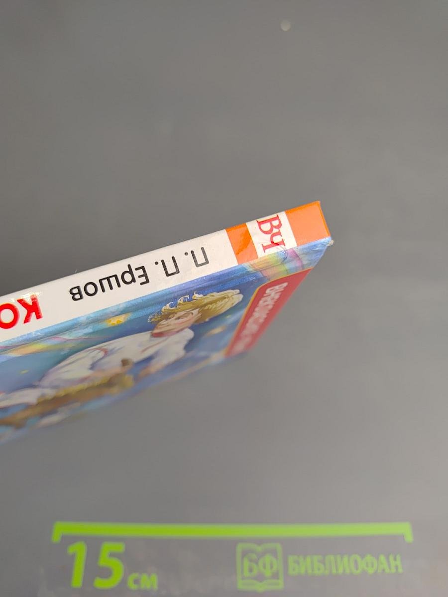 Конёк-Горбунок