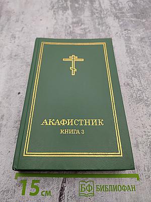 Акафистник Книга 3