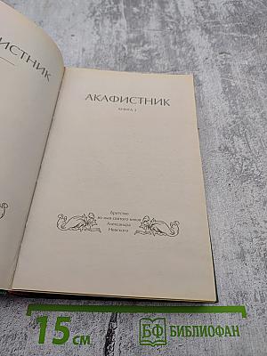 Акафистник Книга 3