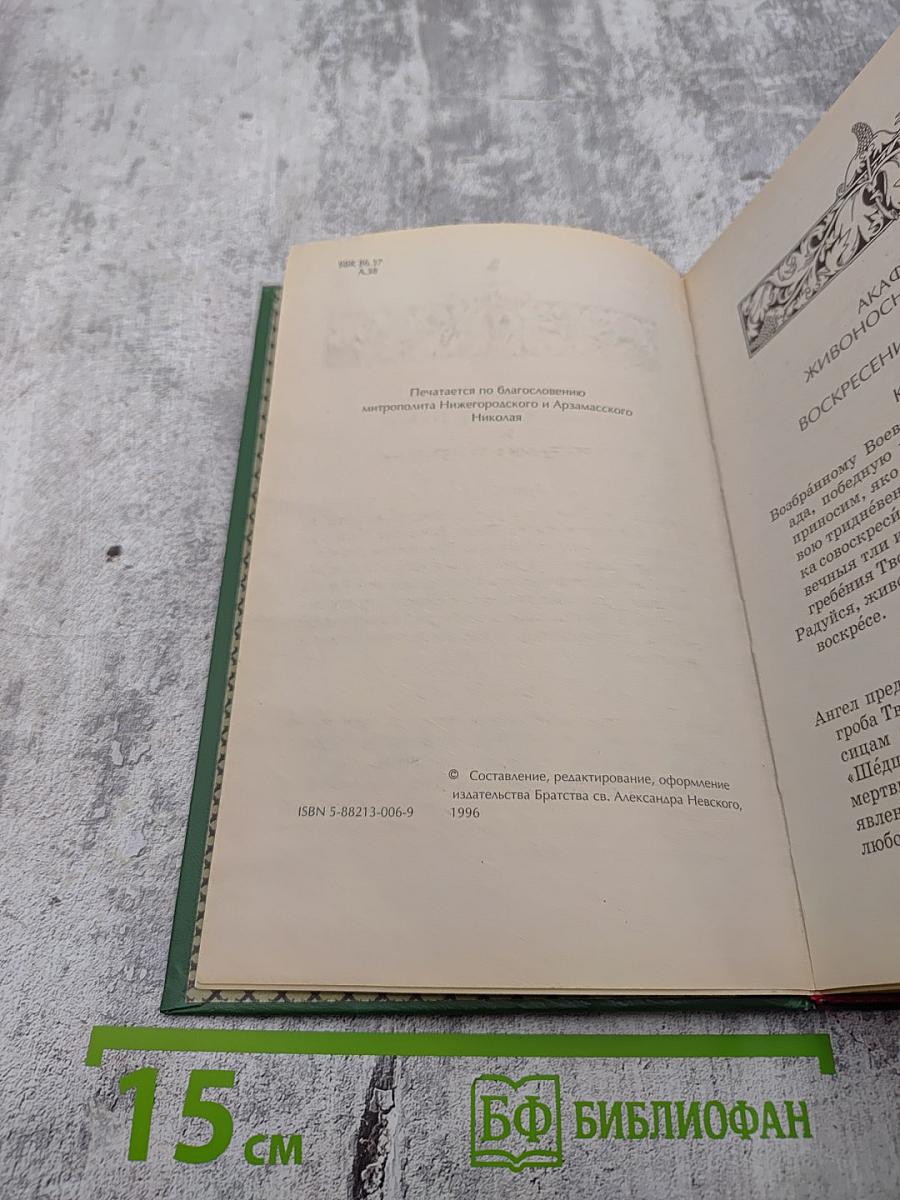 Акафистник Книга 3