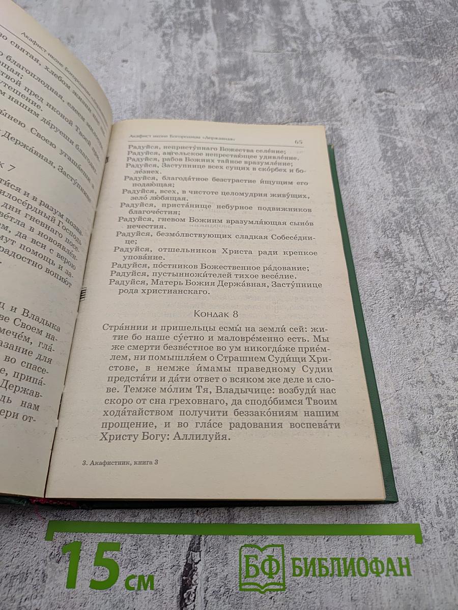 Акафистник Книга 3
