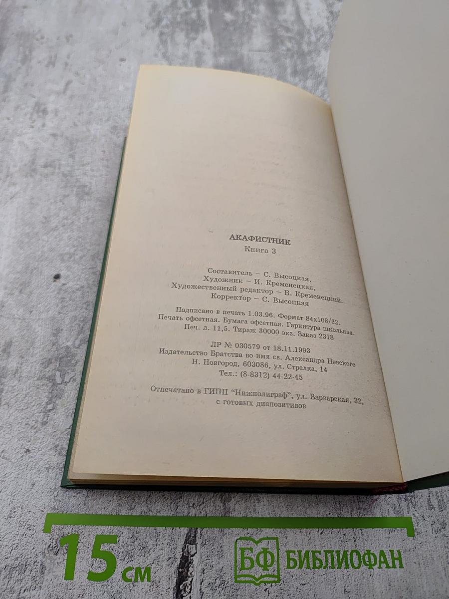 Акафистник Книга 3