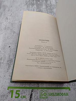 Акафистник Книга 3