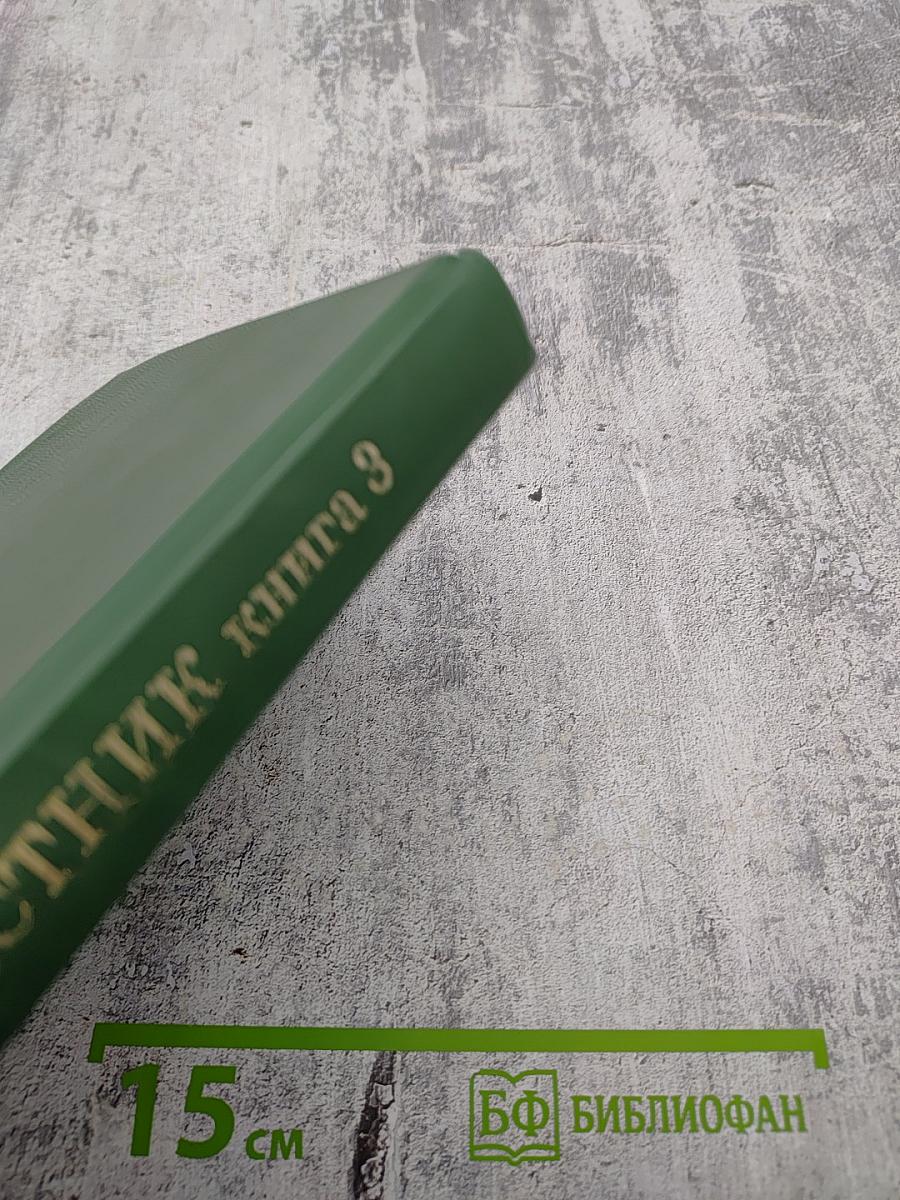 Акафистник Книга 3