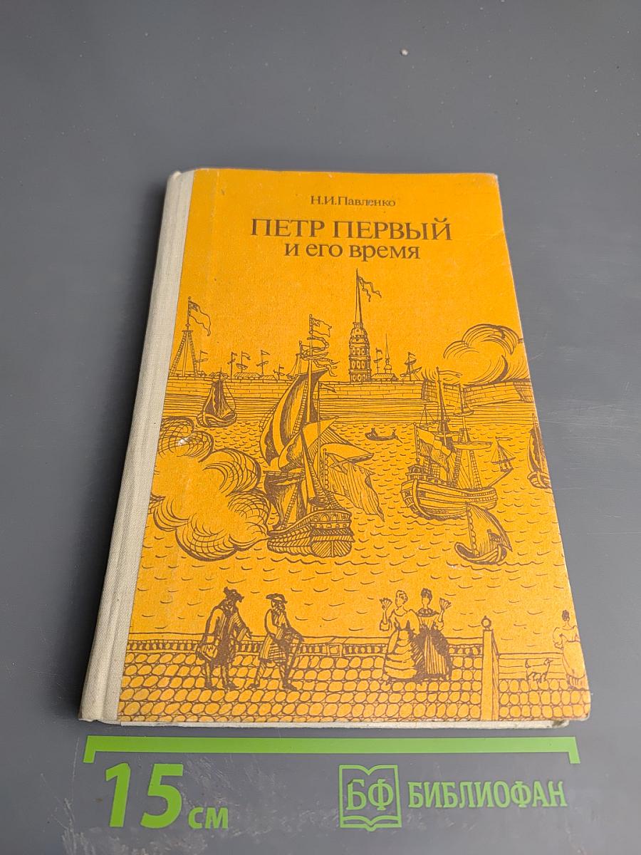 Петр Первый и его время. Книга для учащихся средних классов