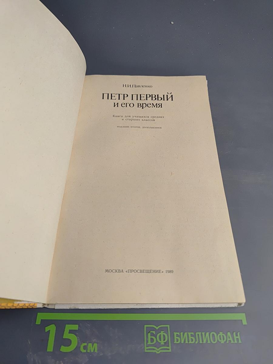 Петр Первый и его время. Книга для учащихся средних классов