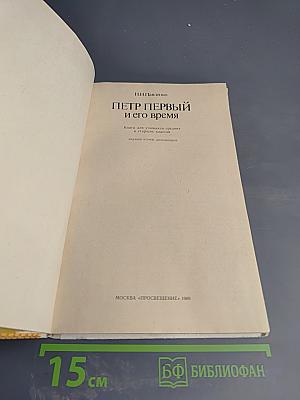Петр Первый и его время. Книга для учащихся средних классов