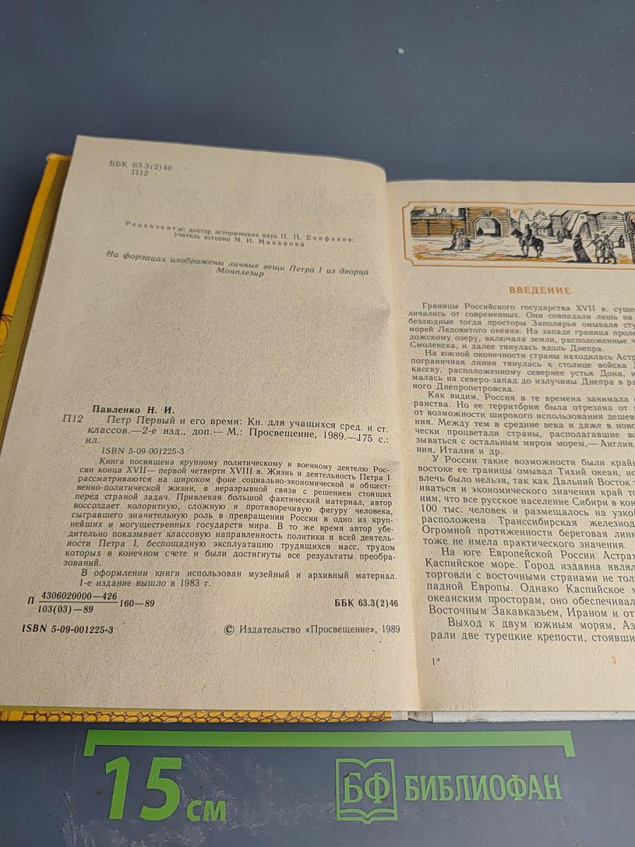 Петр Первый и его время. Книга для учащихся средних классов