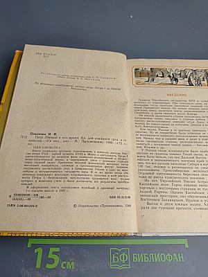 Петр Первый и его время. Книга для учащихся средних классов