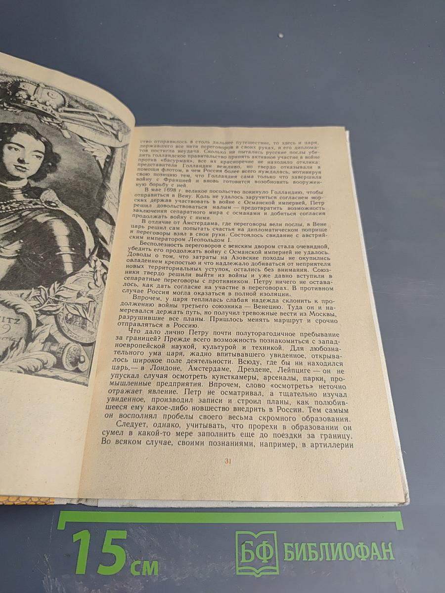 Петр Первый и его время. Книга для учащихся средних классов