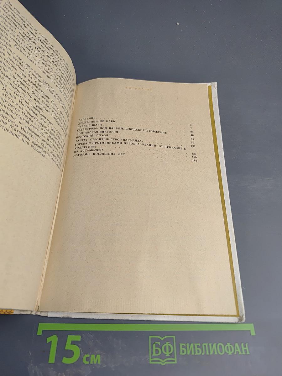 Петр Первый и его время. Книга для учащихся средних классов