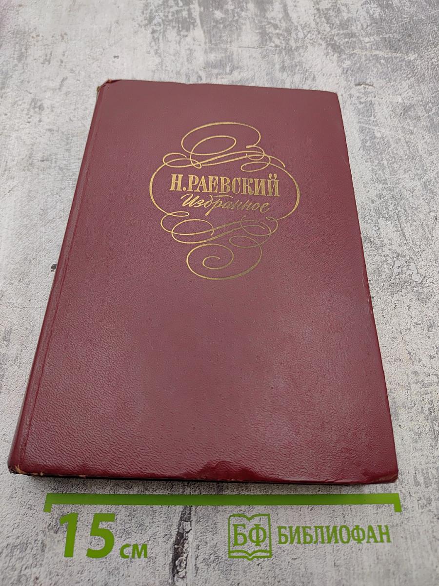 Н. Раевский. Избранное