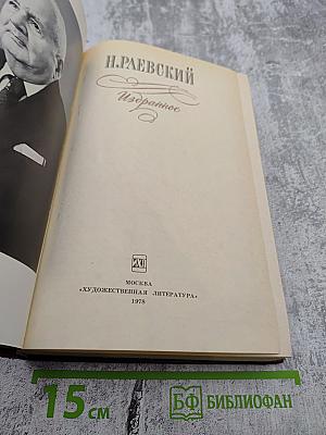 Н. Раевский. Избранное
