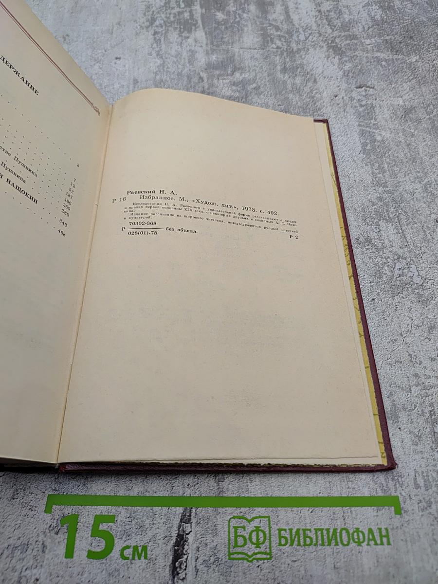 Н. Раевский. Избранное