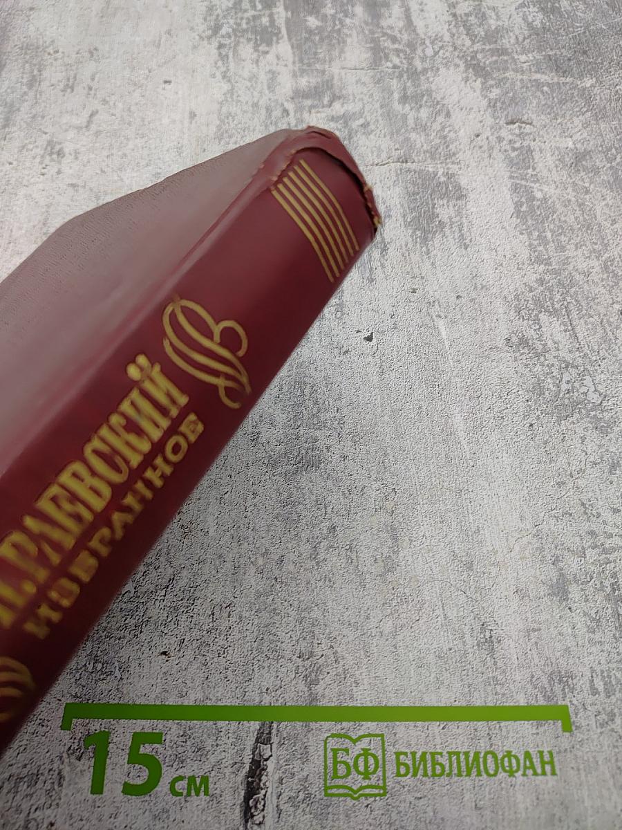 Н. Раевский. Избранное